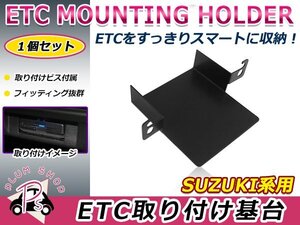 スズキ用 H23.1～H27.8 ソリオ MA15S ETC ステー ブラケット 車載器取付基台 ETC取付部 オーディオパーツ 後付け 取付ビス付き