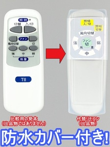 【代替リモコン165】防水カバー付 東京インテリア シーリングファン Ｔll (CH1) 互換 送料無料 (照明 Tokyo interior)