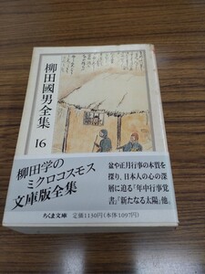 「柳田國男全集 16 年中行事覚書　外」ちくま文庫