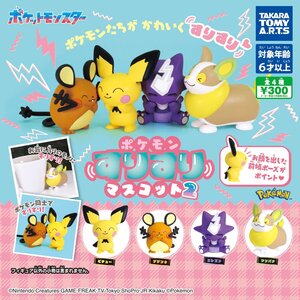 ポケモン すりすりマスコット2 全4種 送料無料 ガチャ