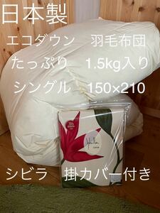 【エコダウン使用】羽毛布団　シングル　150×210 1.5kg カバー付きB【羽毛布団　枕　シビラカバー　ダウンケット出品中です】