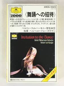 ■□U830 ウェーバー/舞踏への招待 リスト/メフィスト・ワルツ ドヴォルザーク/スケルツォ・カプリチオーソ カラヤン指揮 カセットテープ□