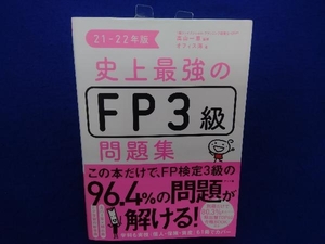 史上最強のFP3級問題集(21-22年版) 高山一恵