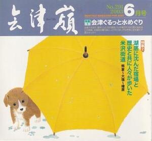 （古本）会津嶺 2003年6月第291号 会津ぐるっと水めぐり あいづね舎 AN0021 20030601発行