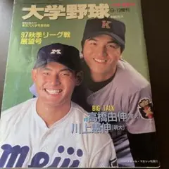 週刊ベースボール増刊　大学野球　97秋季リーグ戦展望号　1997年