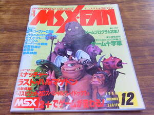 F97【月刊MSX・FAN/1988.12】スナッチャー ラスト・ハルマゲドン 他/1988年12月10日発行