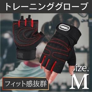 トレーニンググローブ Mサイズ パワーグリップ 筋トレ用 メンズ レディース