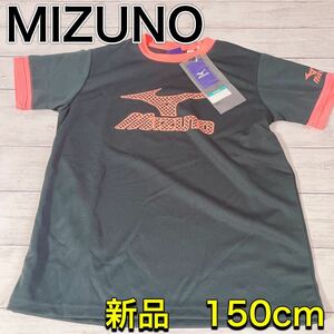 H1628 新品　MIZUNO ミズノ　吸汗速乾　150 キッズ　黒　ブラック