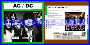 【特別仕様】【復刻超レア】AC DC 多収録 DL版MP3CD 2CD●