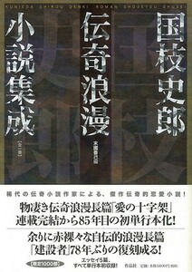 国枝史郎伝奇浪漫小説集成　全一巻