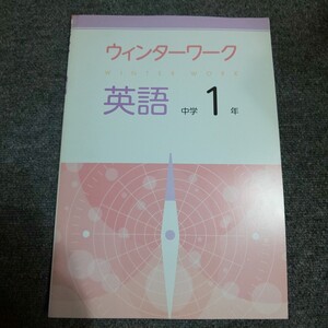 ウインターワーク　英語 中学１年　塾用教材