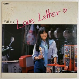 【LP】岩崎宏美(Iwasaki Hiromi) / Love Letter【和モノ】【和Raregroove】【City Pop】【Light Mellow】