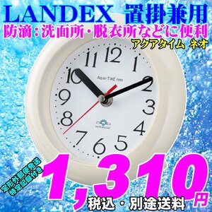 新品 即決 LANDEX ランデックス 置掛兼用 防滴時計 アクアタイムネオ 新品です。お風呂場の脱衣所なのに最適です。