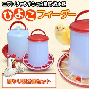 Morisho 自動 餌やり 水やり ひよこフィーダー 給水器 餌入れ 水入れ エサ うずら チキン にわとり アヒル 鶉 雛 鶏 鳥 給餌器 2セット