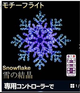 イルミネーション 屋外用 モチーフライト 雪の結晶 63×63cm ブルー ホワイト LED 防水 防雨 クリスマス スノーフレーク 電飾 ライト 飾