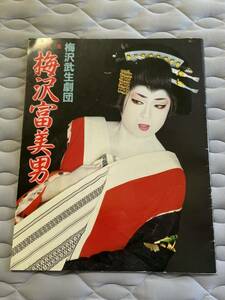 ■舞台パンフレット■「梅沢武生劇団～下町の玉三郎 梅沢富美男」■平成７年■梅沢富美男、梅沢武生■