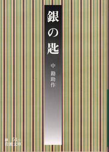 中勘助　銀の匙　岩波文庫　岩波書店　改版