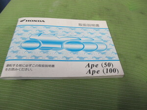 ホンダエイプ50　100　取扱説明書