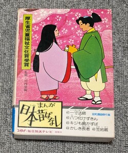 3731【当時物】 まんが日本昔ばなし サラ文庫 一寸法師/やつ化けずきん/キジも鳴かずば/かしき長者/笠地蔵　簡易清掃済み