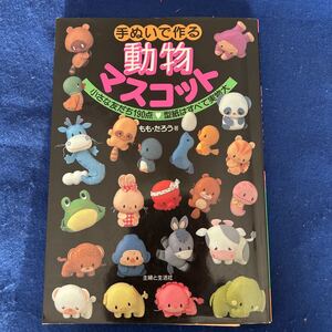 手ぬいで作る動物マスコット◆小さな友だち190点型紙はすべて実物大◆もも・たろう著◆主婦と生活社