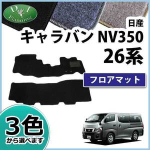 日産 キャラバン NV350 E26 フロアマット DX カーマット フロアシートカバー 自動車マット