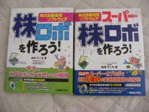 株ロボを作ろう！、スーパー・株ロボを作ろう！　２冊CDROM付