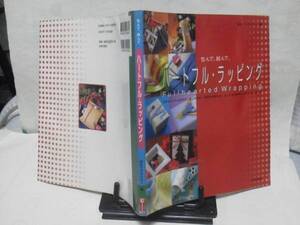 【送料込み】日本文芸社『ハートフル・ラッピング』包んで結ぶ