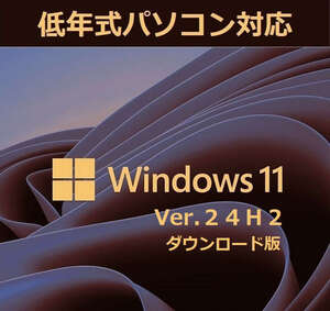 最新版 Windows11 Ver24H2 (64bit日本語版) 低年式パソコン対応 アップグレード専用ファイルのダウンロード販売