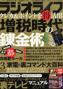 ラジオライフ2014年03月号/雑誌/中古雑誌■17058-40310-YY28