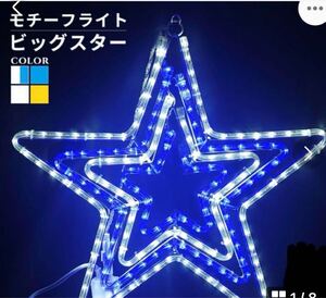 イルミネーション 屋外用 モチーフライト 星 4重 55×53cm ブルー/ホワイト色 LED 防水 防雨 クリスマス スター 電飾 ライト 飾り付け 装飾