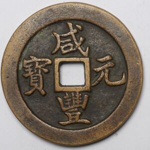 旧家蔵出し 中国古錢 清代 咸豐元寶 當千 銅貨 古美術品 114g 67.6mm