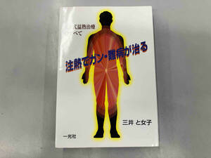 注熱でガン・難病が治る 三井と女子