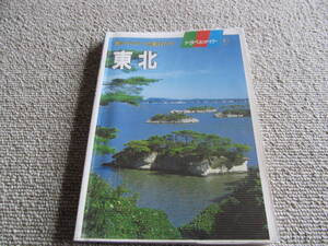 「旅行ガイド」　東北　近畿日本ツーリスト　1992年