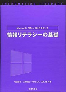 [A01350057]MicrosoftOffice2013を使った情報リテラシーの基礎