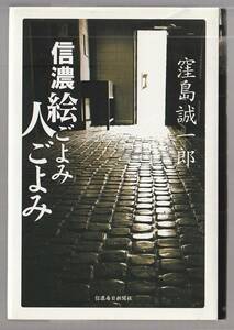 信濃絵ごよみ人ごよみ　窪島誠一郎　信濃毎日新聞社　2002年