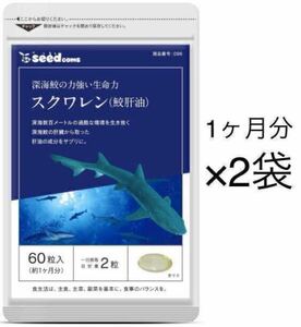 ★送料無料★スクワレン 鮫肝油 約2ヶ月分(1ヶ月分60粒入×2袋)サプリメント シードコムス サメかんゆ