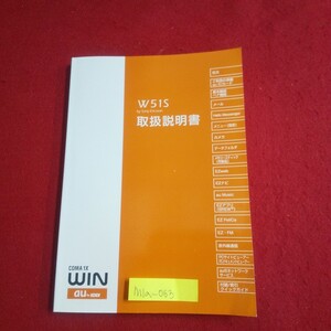 M1a-063 CDMA1X WIN W51S取扱説明書 2007年2月第1版 au by KDDI メモリースティック 赤外線通信 auのネットワークサービス