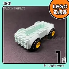 【新品】LEGO 水色 ライトアクア 車体 1台分E2凸自動車 DIY凸