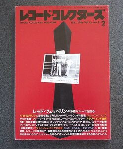 レコード・コレクターズ誌 1996年2月号 特集「レッド・ツェッペリン」「95年リイシュー・アルバム・ベスト10」「ワイト島フェスティバル」