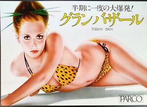 美品ポスター「ＰＡＲＣＯ/グランバザール・ポスター」[山口はるみ]当時物ポスター.札幌パルコ.B4判.1976年7月