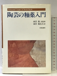 陶芸の釉薬入門 日貿出版社 エマニュエル クーパー