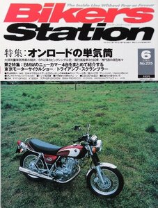 新同◆BIKERS STATION　バイカーズステーション　2006/6 　No.225　特集：オンロードの単気筒　SR/SRX/DR-Z400SM/XT250X