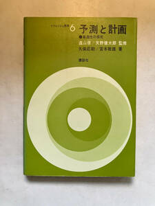 ●再出品なし　「リフレッシュ数学 予測と計画 最適性の探究」　久保応助/宮本敏雄:著　遠山啓/矢野健太郎:監修　講談社:刊　昭和61年4刷