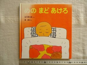 【絵本】 めのまどあけろ /谷川俊太郎 長新太 福音館書店 /童話 児童文学 福音館の幼児絵本