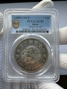 1円銀貨　明治14年 昇四 特年 PCGS AU50一圓銀貨　希少な昇四タイプ　一円銀貨 本物保証