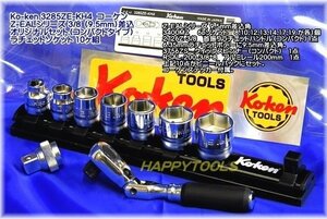 在庫有 コーケン(Ko-ken) Ｚ-EALシリーズ 3285ZE-KH4 3/8(9.5mm)差込角 オリジナル首振りコンパクトセット10ヶ組 代引発送不可 税込特価