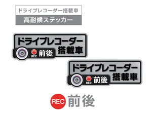 2枚!シルバー　前後 高耐候タイプ ドライブレコーダー ステッカー ★『ドライブレコーダー搭載車』 あおり運転 防止　前後搭載車