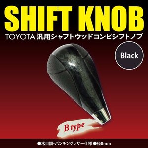 送料無料★木目調 黒木目 シフトノブ Bタイプ 8mm トヨタ アルテッツァ XE1＃系 H10.10～H17.7