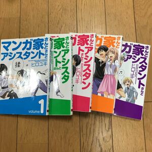 マンガ家さんとアシスタントさんと1〜5巻セット