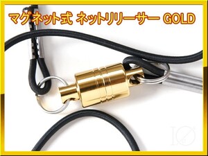 【新品】アルミ製 ネットリリーサー マグネット式　超強力 磁石 ネットリリース 金色 GOLD ◆